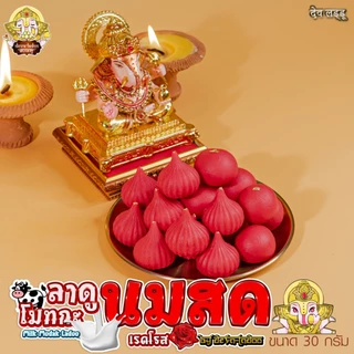 ขนมลาดู โมทกะ สูตรนมสด 7 สูตร ขนาด 30 กรัม 1, 2, 4 ลูก