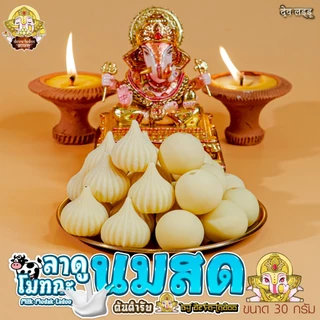 ขนมลาดู โมทกะ สูตรนมสด 7 สูตร ขนาด 30 กรัม 1, 2, 4 ลูก