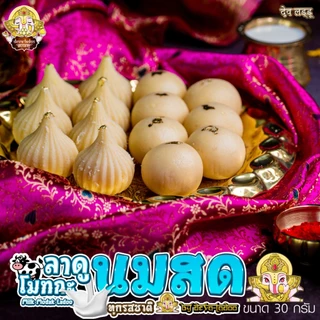 ขนมลาดู โมทกะ สูตรนมสด 7 สูตร ขนาด 30 กรัม 1, 2, 4 ลูก