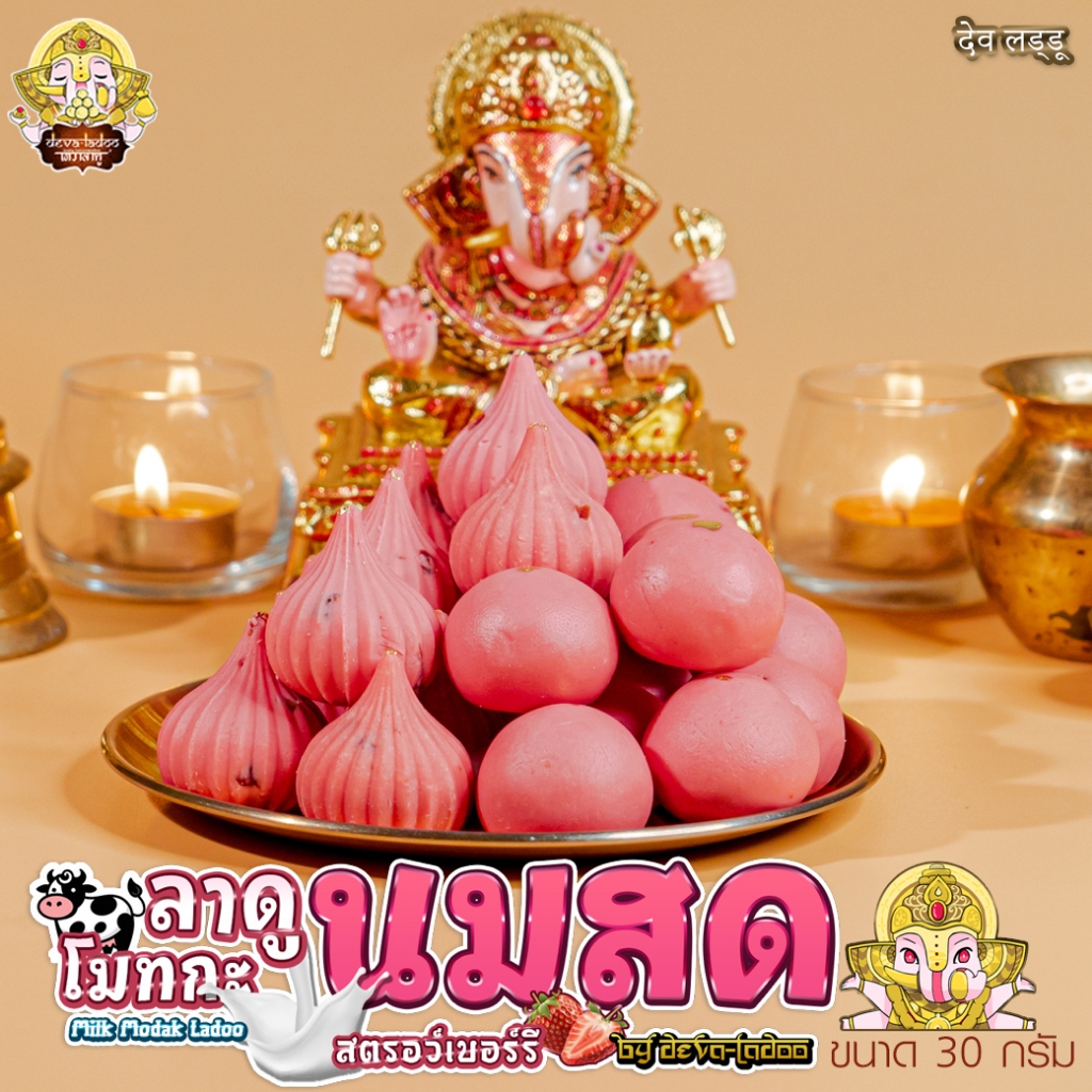 ขนมลาดู โมทกะ สูตรนมสด 7 สูตร ขนาด 30 กรัม 4, 6, 8, 12, 16, 24 ลูก ราคา ถูกที่สุด ดีลบีเคเค แกลเลอรีภาพที่ 3