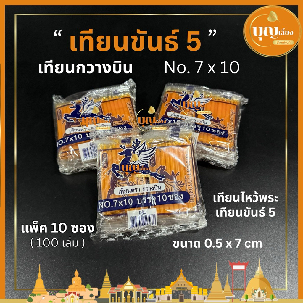 เทียน เทียนขันธ์5 ตรากวางบิน เทียน 7x10 สีส้ม เทียนไหว้พระ แพ็ค10ซอง