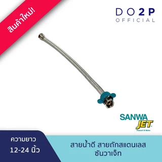 SANWA JET สายน้ำดี สายถักสแตนเลส ขนาด 4หุน (1/2") ยาว 12-24นิ้ว Flexible hose 1/2" (12"-24"Long)