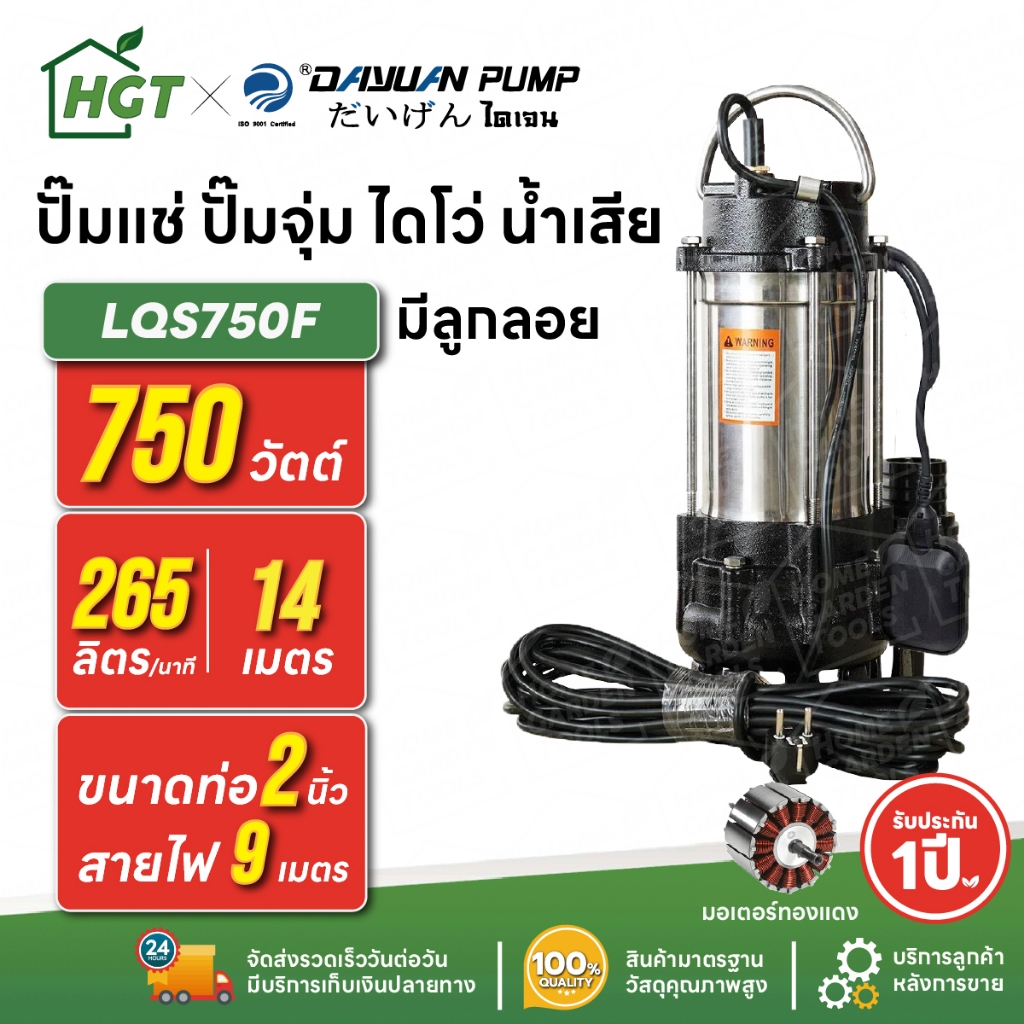 ปั๊มแช่ ปั๊มจุ่ม ไดโว่ น้ำเสีย / ตัวสแตนเลส 2 นิ้ว - มีลูกลอย DAYUAN [ไดเจน] LQS750F | 750 วัตต์