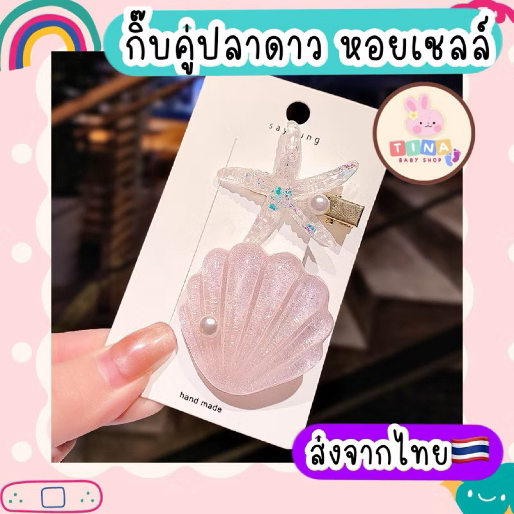 กิ๊บปลาดาว หอยเชลล์ ส่งจากไทย🇹🇭 กิ๊บไปทะเล เจ้าหญิง เมอเมด แอเรียล นางเงือก