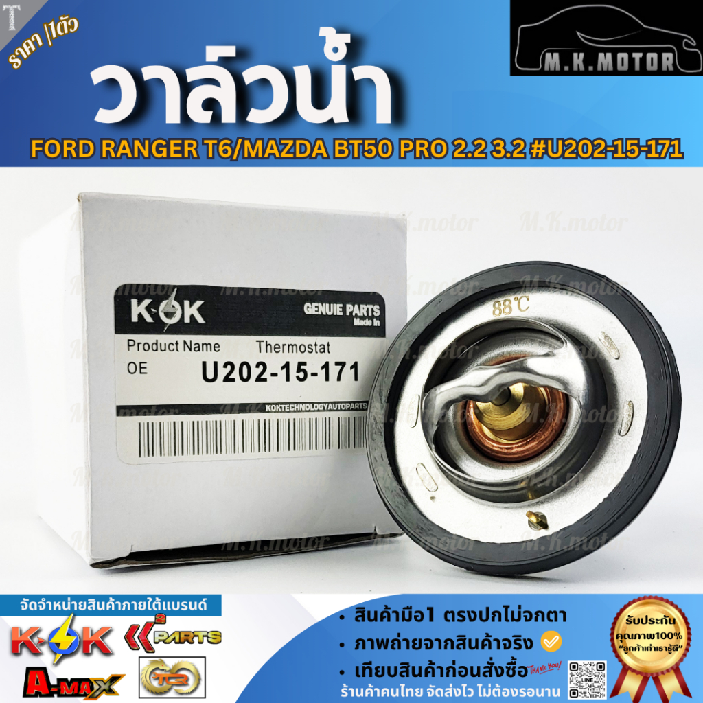 FDวาล์วน้ำ FORD RANGER T6/MAZDA BT50 PRO 12- 2.2 3.2 #U202-15-171  **สินค้าคุณภาพ คุ้มเกินราคา**