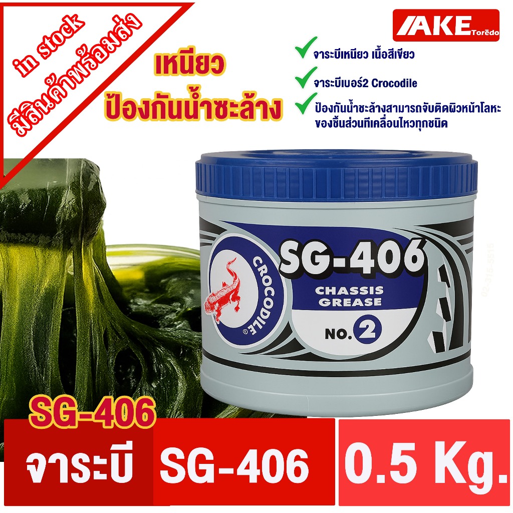 จาระบีจระเข้ จาระบี SG-406 ตราจระเข้ สีเขียว Crocodile SG406 0.5 kg ยึดเกาะดีเยี่ยม