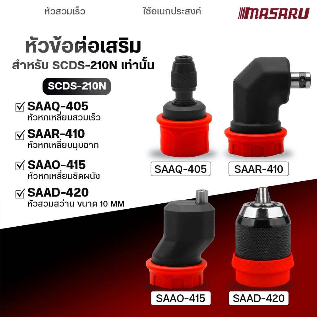 MASARU หัวสวมสว่าน (MSR-CD204, SCDI-105,SCDS-210) อะไหล่สว่าน หัวสว่านขนาด 10 มิล Grip lock ขนาด 0.8-10mm