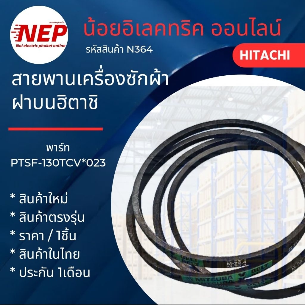 N364 สายพานเครื่องซักผ้าฝาบนฮิตาชิHITACHI รุ่นSF-130TCV, SF-140TCV, SF-160CTV, SF-150ZCV, SF-170ZCV สินใหม่(แพ็ค1ชิ้น)
