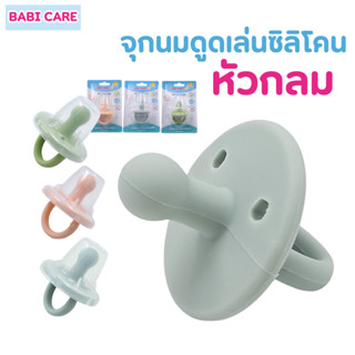 Babi Care เบบี้แคร์ จุกนม ดูดเล่นซิลิโคน หัวกลม พร้อมฝาครอบ