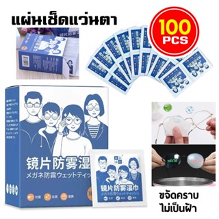 แผ่นเช็ดแว่นตา 100แผ่น กันฝ้า ทําความสะอาด ปกป้องเลนส์อย่างด…