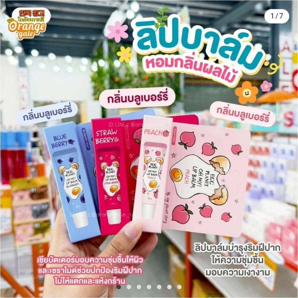 ส่งไวมากนะ 🍬 EGG Planet Oh My Lip Balm ลิปบาล์มบำรุงริมฝีปาก หอมกลิ่นผลไม้
