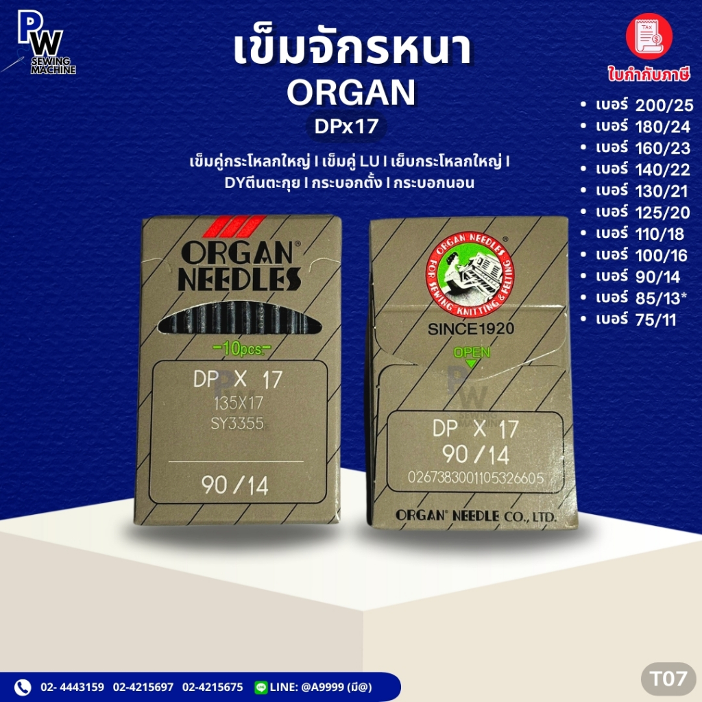 เข็มDPx17 ORGAN เข็มจักรอุตสาหกรรม เบอร์11-25