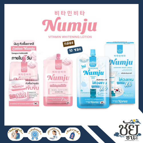 นัมจู 2 สูตร นัมจูสีชมพู (Numju Vitamin Whitening Lotion) และ นัมจูสีฟ้า (Numju Underarm Bright Cream)