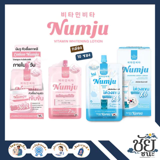 นัมจู 2 สูตร นัมจูสีชมพู (Numju Vitamin Whitening Lotion) และ นัมจูสีฟ้า (Numju Underarm Bright Cream)