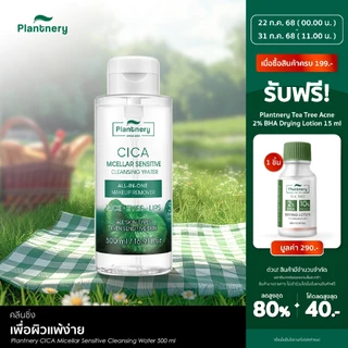 Plantnery CICA Micellar Sensitive Cleansing Water 500 ml ทำความสะอาดล้ำลึกเพื่อผิวแพ้ง่าย เช็ดเดียวหมดจด คนเป็นสิว