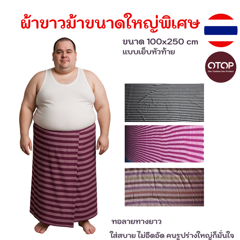 10A ผ้าขาวม้าiยาวพิเศษ จั้มโบ้ ขนาด 100x250 สำหรับคนรูปร่างใหญ่