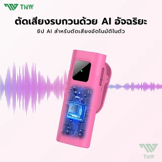 TNW 2-In-1 ไมโครโฟนไร้สาย A2/A3 การตัดเสียงรบกวนอัจฉริยะ ไมค์คู่ ไมค์หนีบปกเสื้อ สำหรับไลฟ์สด รองรับ IOS/Type-C