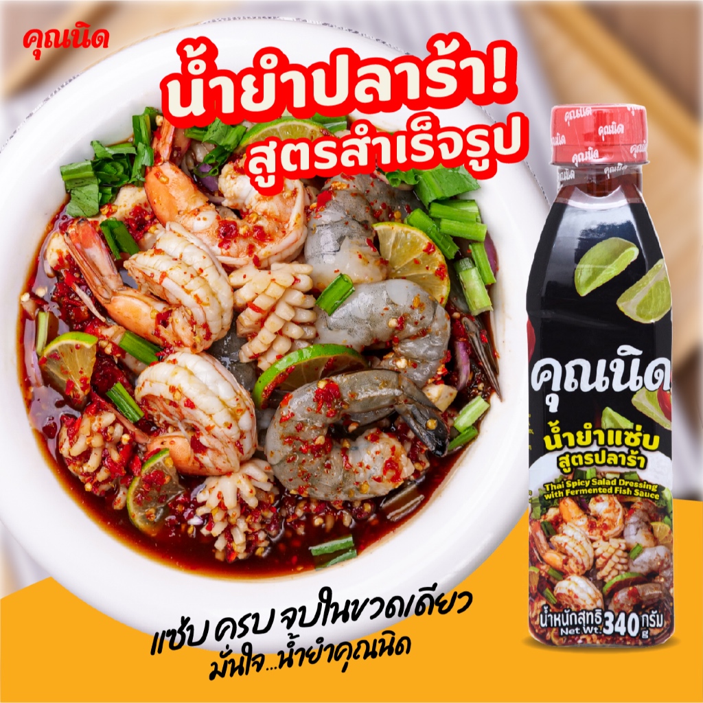 น้ำยำปลาร้าคุณนิด 1 ขวด | ปลาร้าแท้หอม นัว เข้มข้น ครบรสยำ เปิดร้านได้สบายๆ