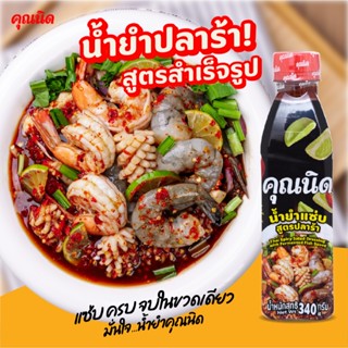 น้ำยำปลาร้าคุณนิด 1 ขวด | ปลาร้าแท้หอม นัว เข้มข้น ครบรสยำ เ…