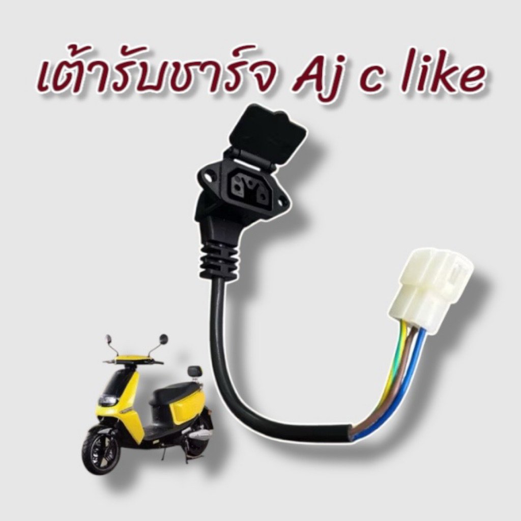 เต้ารับชาร์จ ปลั๊กตรงรุ่น มอเตอร์ไซค์ไฟฟ้า Aj c like
