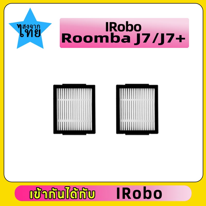 สำหรับ IRobo  Roomba J7 / J7 + ตัวกรองอะไหล่หุ่นยนต์กวาด