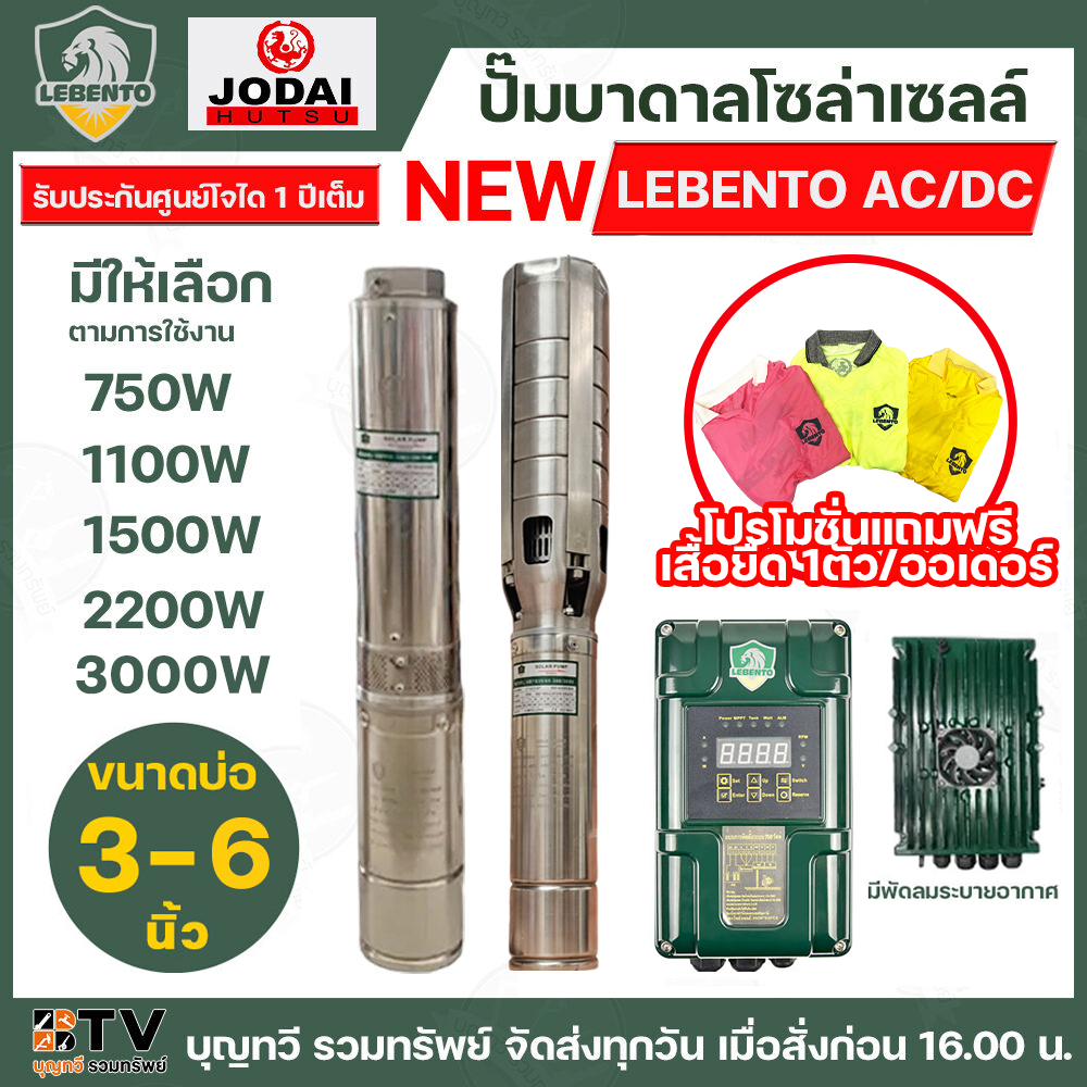ใหม่ล่าสุด!!! ปั๊มบาดาลโซล่าเซลล์ NEW LEBENTO AC/DC กำลังไฟ 750W-3000W กล่องควบคุมรุ่นใหม่  สำหรับบ่อขนาด 3-6 นิ้ว