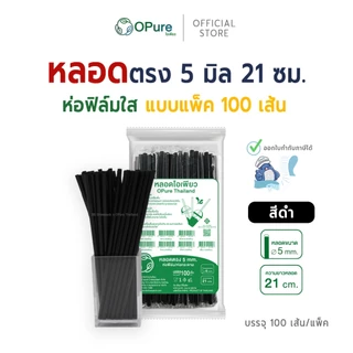 (100 เส้น) หลอดตรง ขนาด 5 มิล ยาว 21 ซม. *ห่อฟิล์มใส หลอดพลาสติก OPure หลากหลายสี (สินค้าขายแพ็ค)