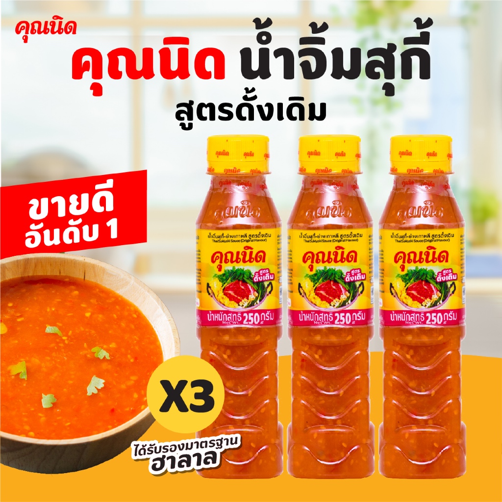 น้ำจิ้มสุกี้คุณนิด สูตรดั้งเดิม 250g แพ็ค 3 ขวด | หอมพริกสด รสกลมกล่อม สูตรต้นตำรับ