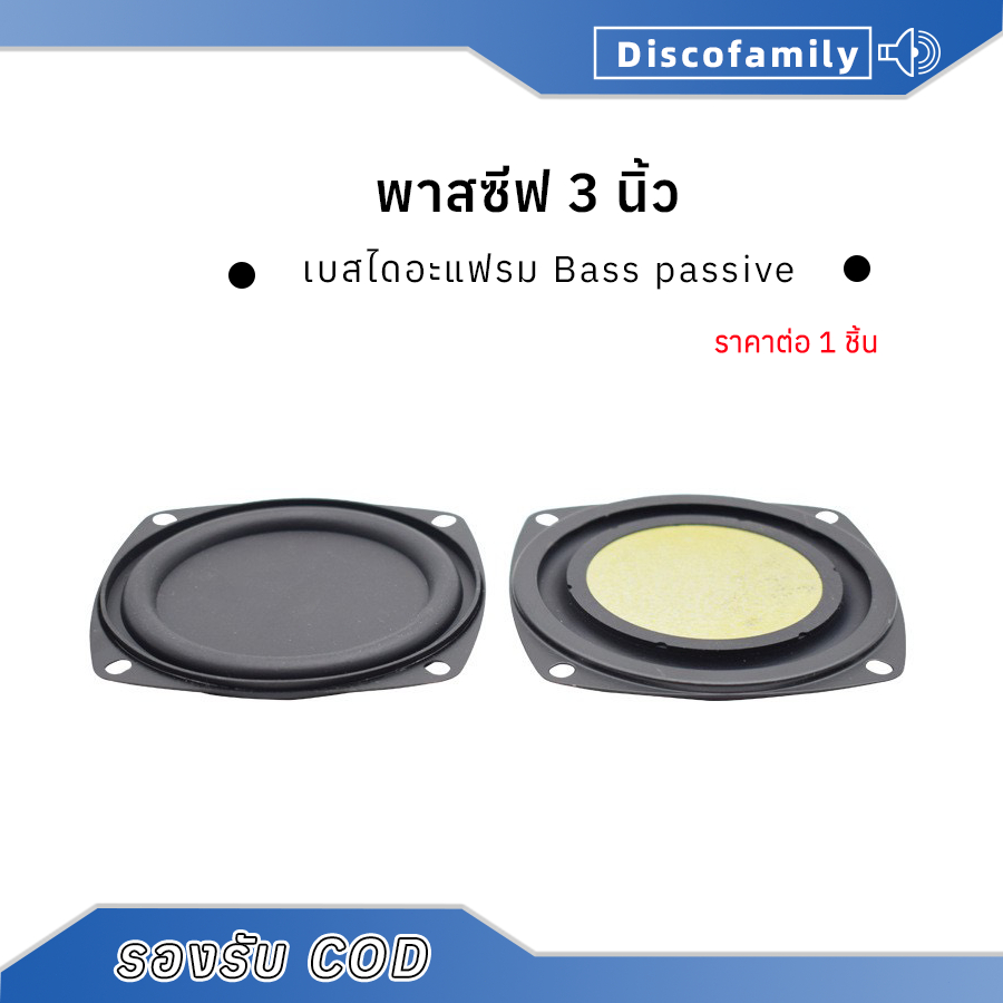 78mm พาสซีฟ 3 นิ้ว 1ชิ้น เบสไดอะแฟรม Bass passive อุปกรณ์เสริมการสั่นสะเทือน Radiator ลำโพงสำหรับเครื่องเสียง