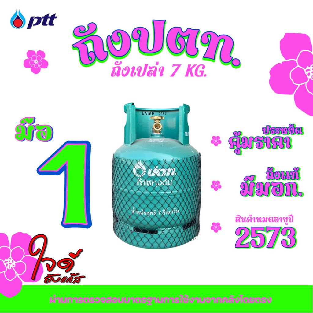 ถังแก๊ส 7กก.ยี่ห้อ ปตท./สยามแก๊ส มือ1 จัดส่งไม่รวมน้ำแก๊ส