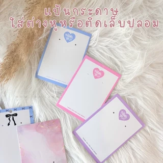 แป้นกระดาษติดกิ๊บ กระดาษติดเล็บปลอม 7*10cm แป้นกระดาษ ป้ายแท็ก กระดาษติดต่างหู พร้อมส่ง