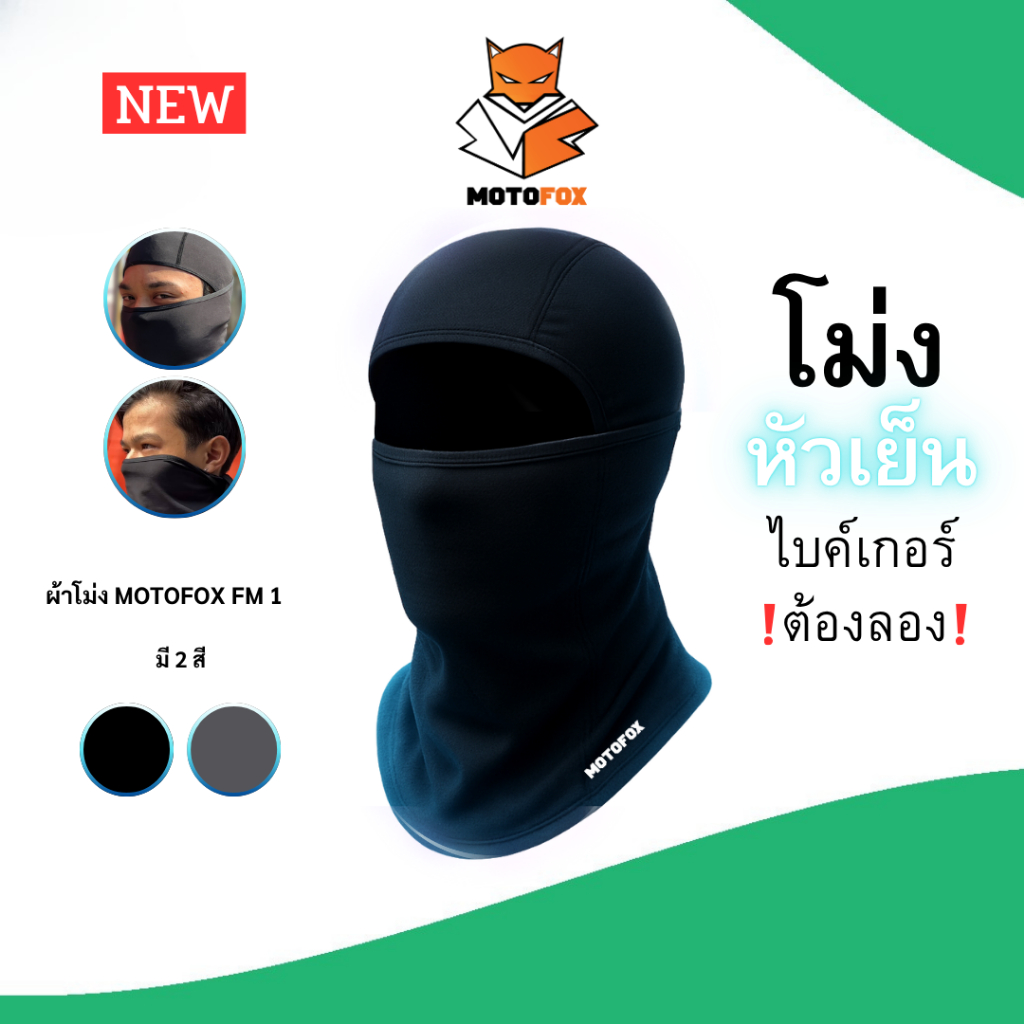 MOTOFOX  FM1 ไอโม่งคลุมหัว แบบธรรมดา แบบเปิดหัว เปิดคางได้ ใส่สบาย