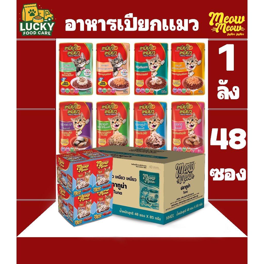 Meow Meow อาหารเปียกแมวเหมียวเหมียว ขนาด 85กรัม (ยกลัง 48ซอง)