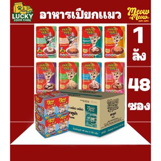 Meow Meow อาหารเปียกแมวเหมียวเหมียว ขนาด 85กรัม (ยกลัง 48ซอง…