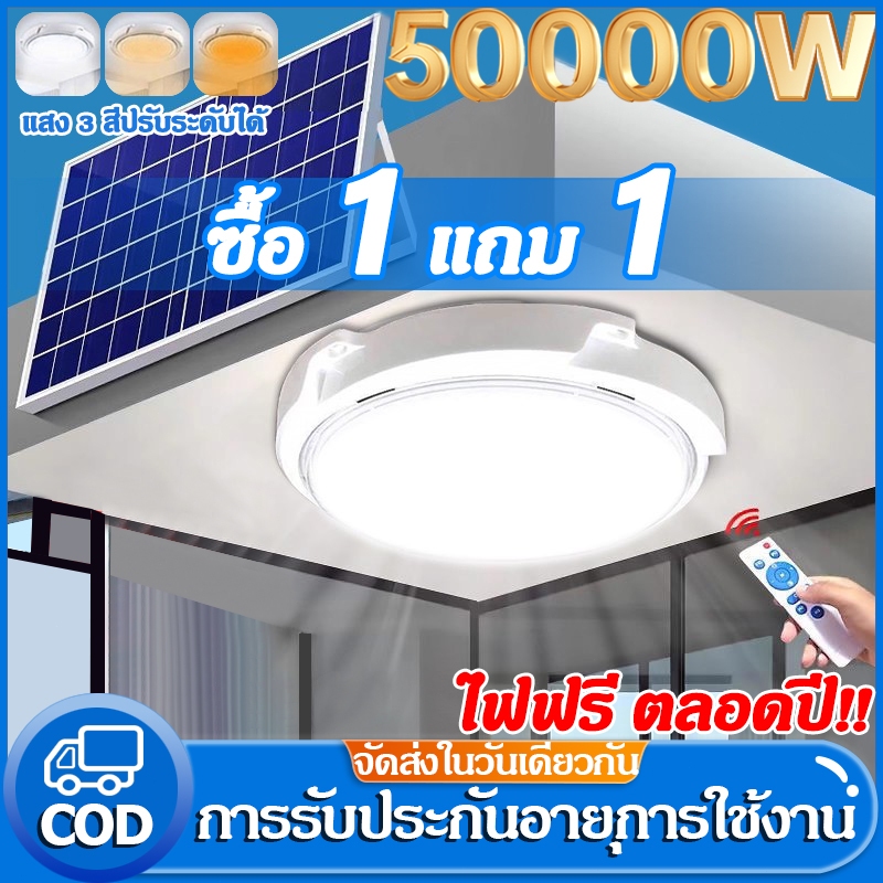 ซื้อ 1 แถม 1 ไฟโซล่าเซลล์ 52000W โคมไฟเพดาน กันน้ำ โซล่าเซลล์ Solar Light แสงสีขาว/เหลือง/อุ่น เปิดไฟอัตโนมัติ