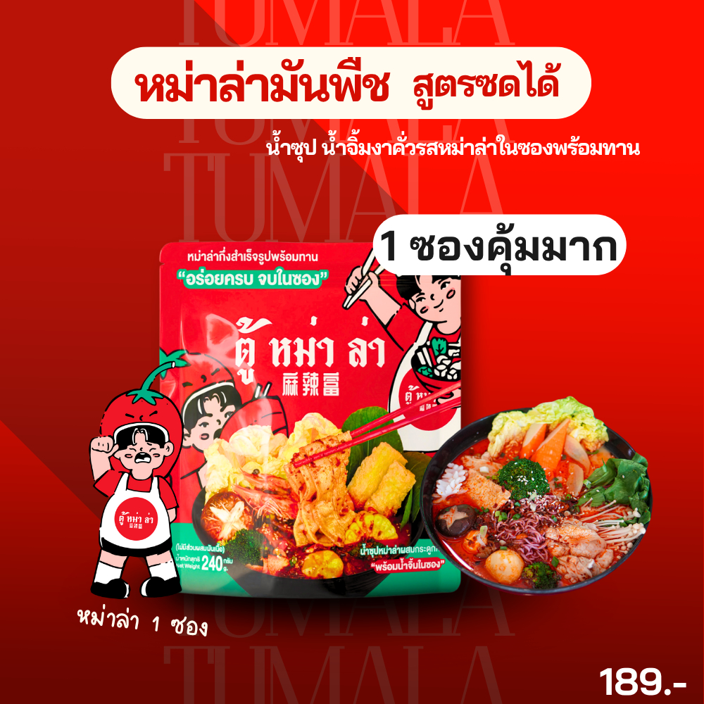 หม่าล่าสำเร็จรูปพร้อมทาน รสหม่าล่าไก่ผสมกระดูกหมู พร้อมน้ำจิ้ม
