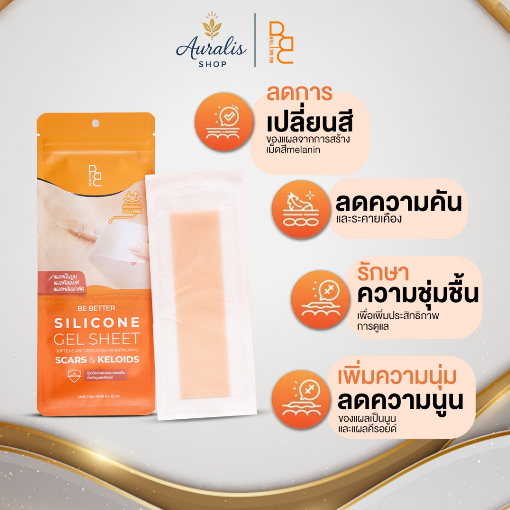 Be Better [แพ็คเกจใหม่] แบบซองมี2แผ่น แผ่นแปะซิลิโคนแท้ ลดแผลผ่าตัด แผลคีลอยด์ ผิวเรียบเร็ว