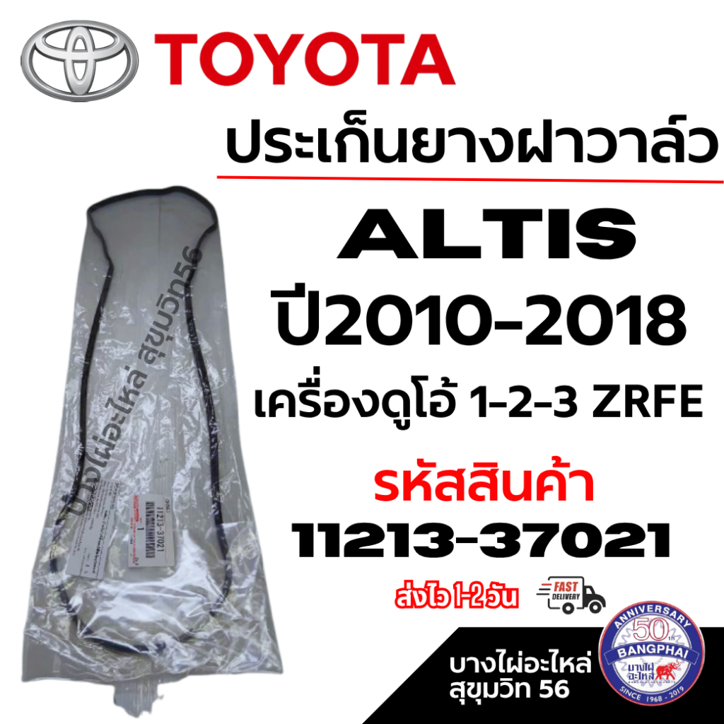 TOYOTA ประเก็นยางฝาวาล์ว Altis อัลติส ปี2010-2018 เครื่องดูโอ้ 1-2-3 ZRFE รหัสสินค้า 11213-37021