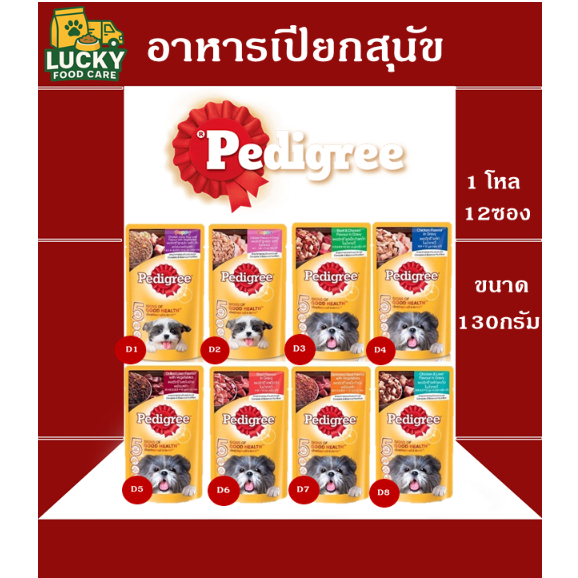 อาหารเปียก สุนัข pedigree pouch ทุกสูตร ขนาด 130 กรัม