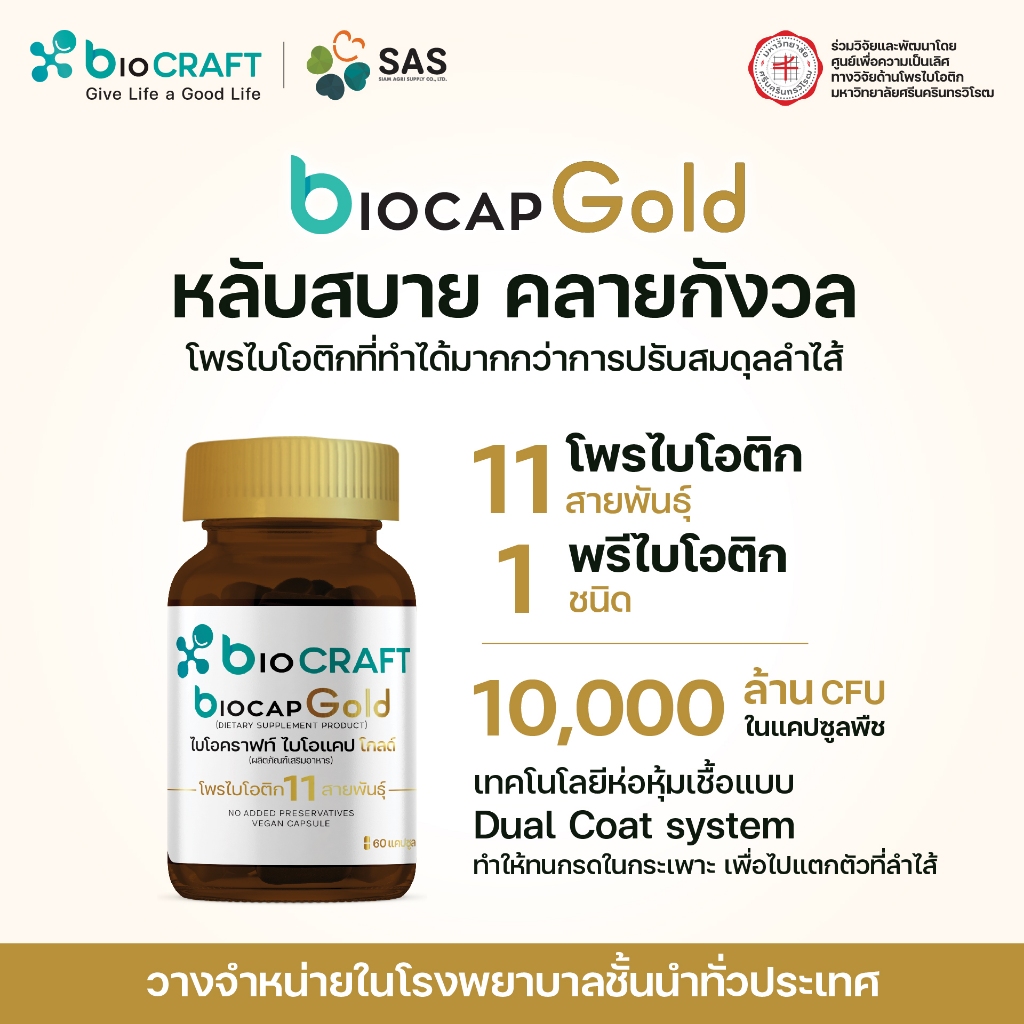 bioCRAFT bioCAP Gold 60 Capsule ไบโอคราฟท์ ไบโอแคปโกลด์ โพรไบโอติกช่วยปรับสมดุลลำไส้