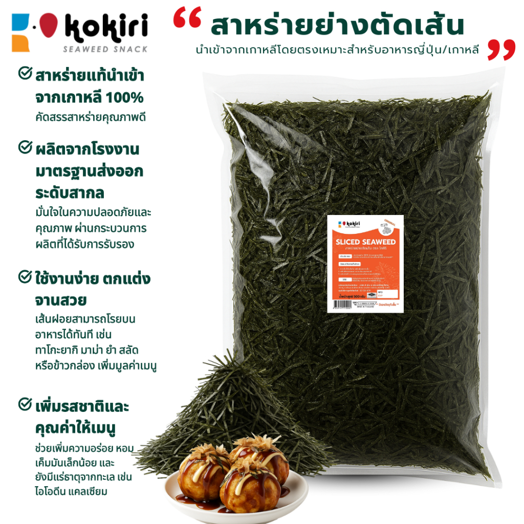 สาหร่ายเส้นฝอยย่าง 1 กิโลกรัม (ไม่ปรุงรส) มีฮาลาล | โรยทาโกะยากิ มาม่าเกาหลี | นำเข้าเกาหลี