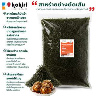 สาหร่ายเส้นฝอยย่าง 1 กิโลกรัม (ไม่ปรุงรส) มีฮาลาล | โรยทาโกะ…