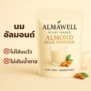 เครื่องดื่ม นมอัลมอนด์ผง Almawell 100g | ไม่ใส่น้ำตาล เข้มข้นละมุน ละลายง่าย | Plant-Based Dairy-Free