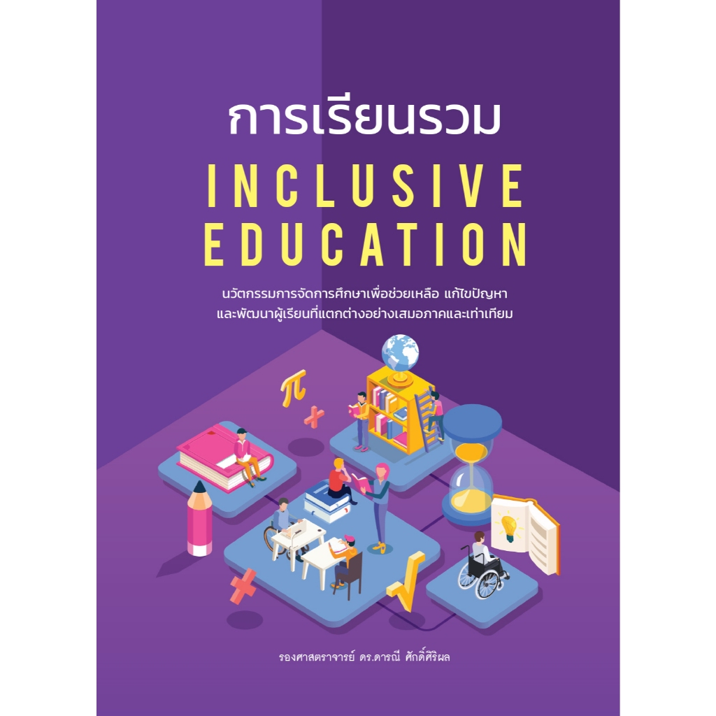 การเรียนรวม INCLUSIVE EDUCATION (4010003)