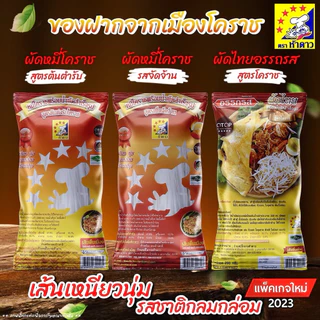 (3ห่อ) ผัดไทยอรรถรส&ผัดหมี่โคราชห้าดาว นน.200กรัม