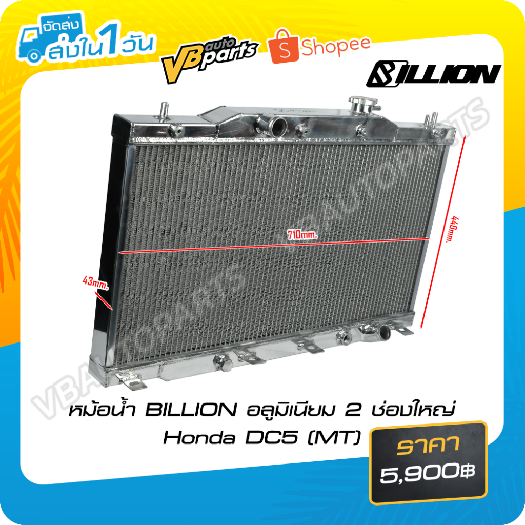 หม้อน้ำอลูมิเนียม 2 ช่องใหญ่ Honda DC5 (MT)