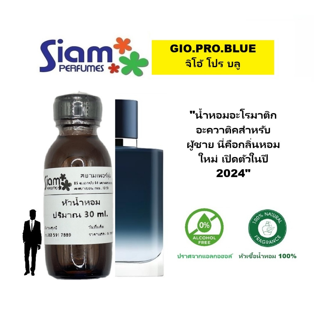 หัวเชื้อน้ำหอม กลิ่น GIO.PRO.BLUE / จิโอ้ โปร บลู