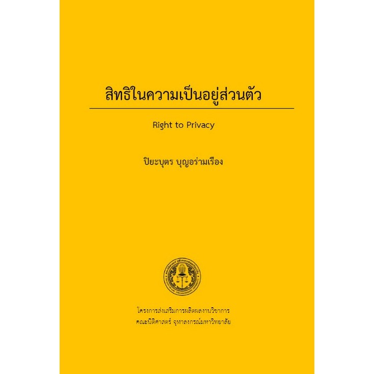 c111 9786166236149 สิทธิในความเป็นอยู่ส่วนตัว (RIGHT TO PRIVACY)