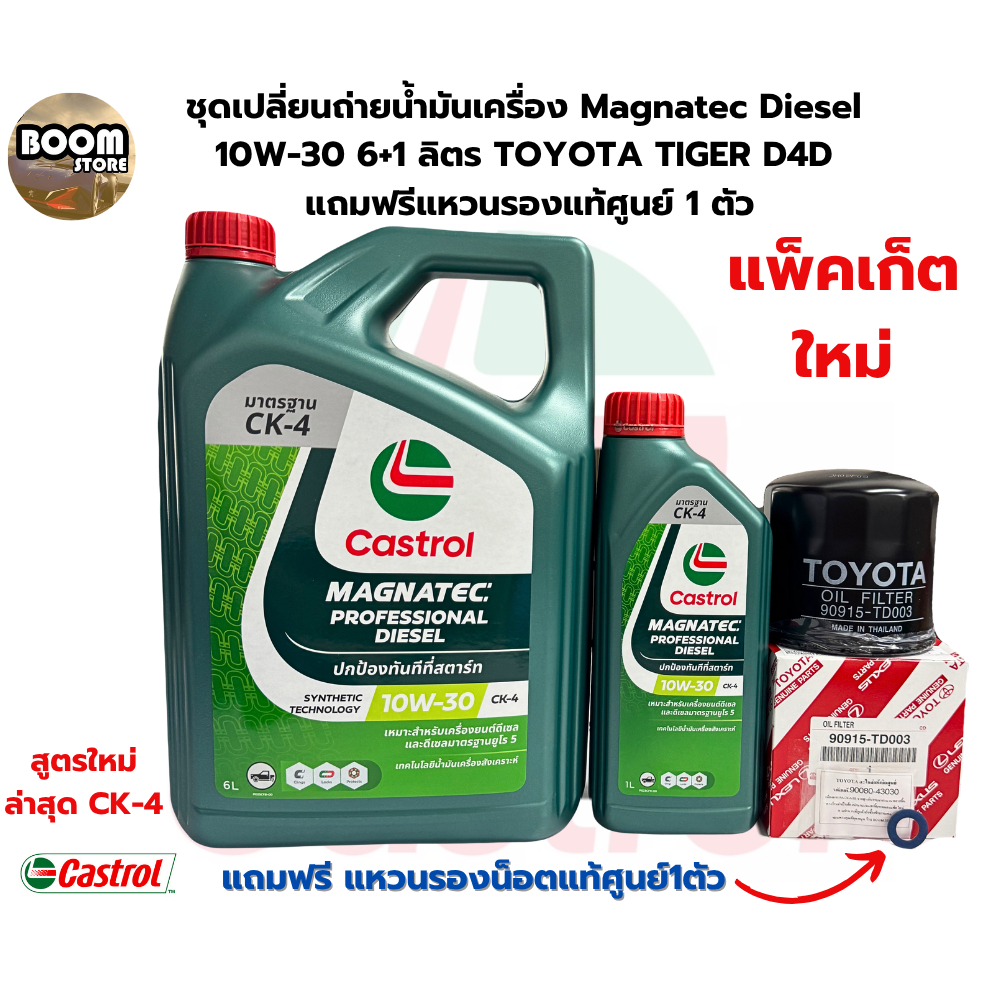 ชุดเปลี่ยนถ่ายน้ำมันเครื่อง TOYOTA TIGER D4D น้ำมันเครื่องCastrol Magnatec Diesel 10W-30 6+1 ลิตร แถมฟรีแหวนรองแท้ศูนย์