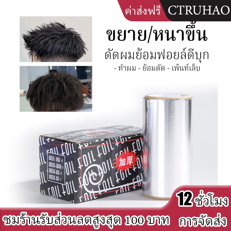 CTUHAO ฟอยล์ไฮไลต์ผม ใช้ ย้อมสีผม ฟอกสีผม กว้าง 10cm ทนทาน ตัดได้หลายขนาดตามใช้งาน-